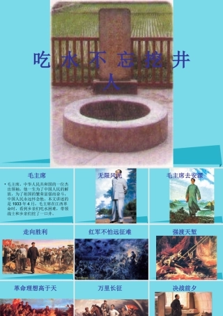 秋二年级语文上册 第13课 吃水不忘挖井人课件5 教科版-教科版小学二年级上册语文课件