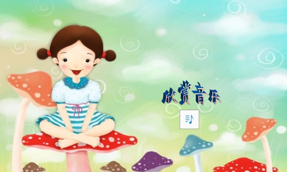 秋二年级语文上册《采蘑菇的小姑娘》课件2 冀教版-冀教版小学二年级上册语文课件