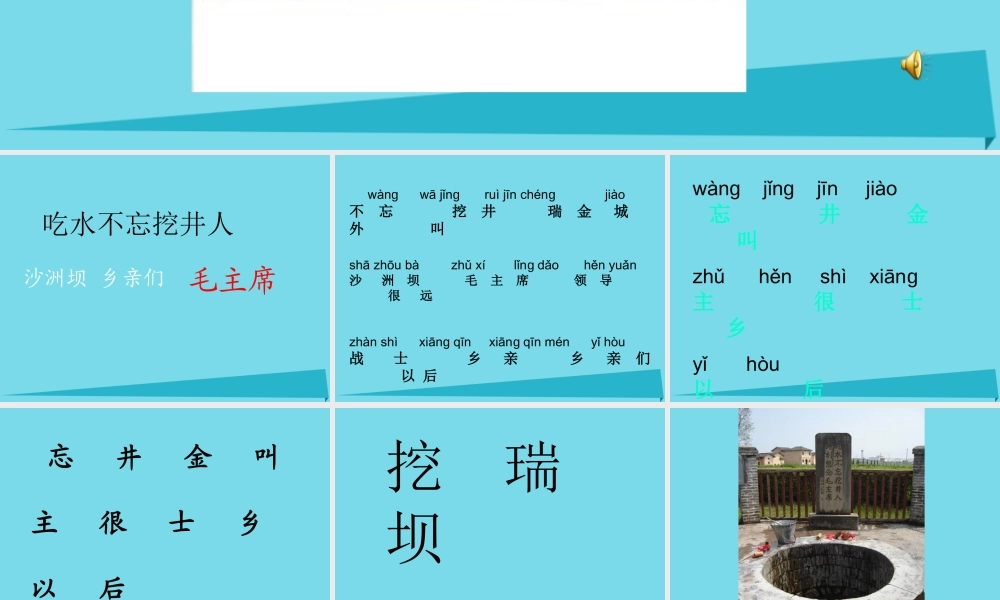 秋二年级语文上册 第13课 吃水不忘挖井人课件6 教科版-教科版小学二年级上册语文课件
