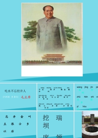 秋二年级语文上册 第13课 吃水不忘挖井人课件6 教科版-教科版小学二年级上册语文课件