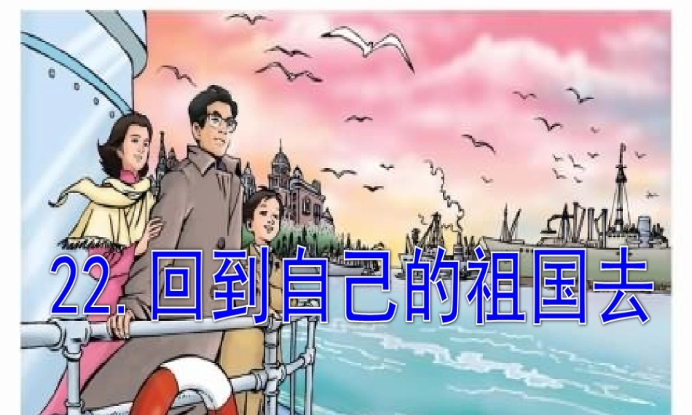 秋三年级语文上册《回自己的祖国去》课件4 北师大版-北师大版小学三年级上册语文课件