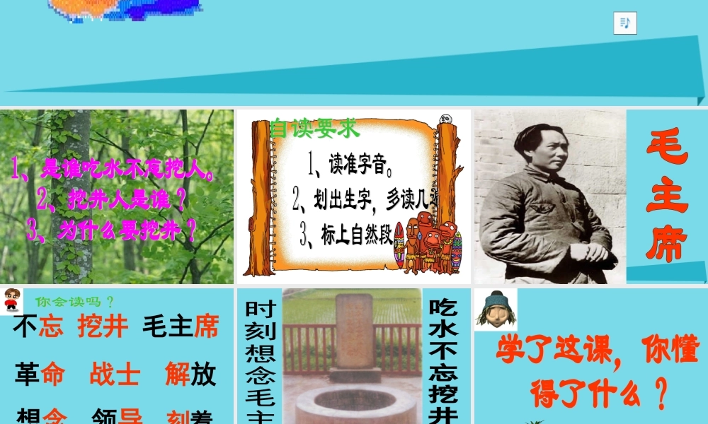 秋二年级语文上册 第13课 吃水不忘挖井人课件7 教科版-教科版小学二年级上册语文课件
