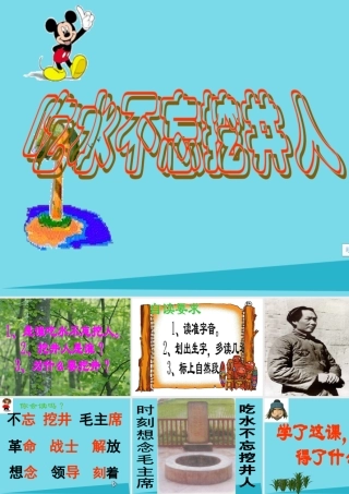 秋二年级语文上册 第13课 吃水不忘挖井人课件7 教科版-教科版小学二年级上册语文课件