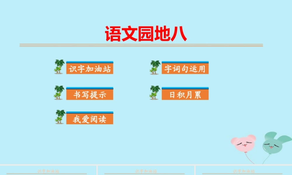 秋二年级语文上册 第八单元 课文7 语文园地八教学课件 新人教版-新人教版小学二年级上册语文课件
