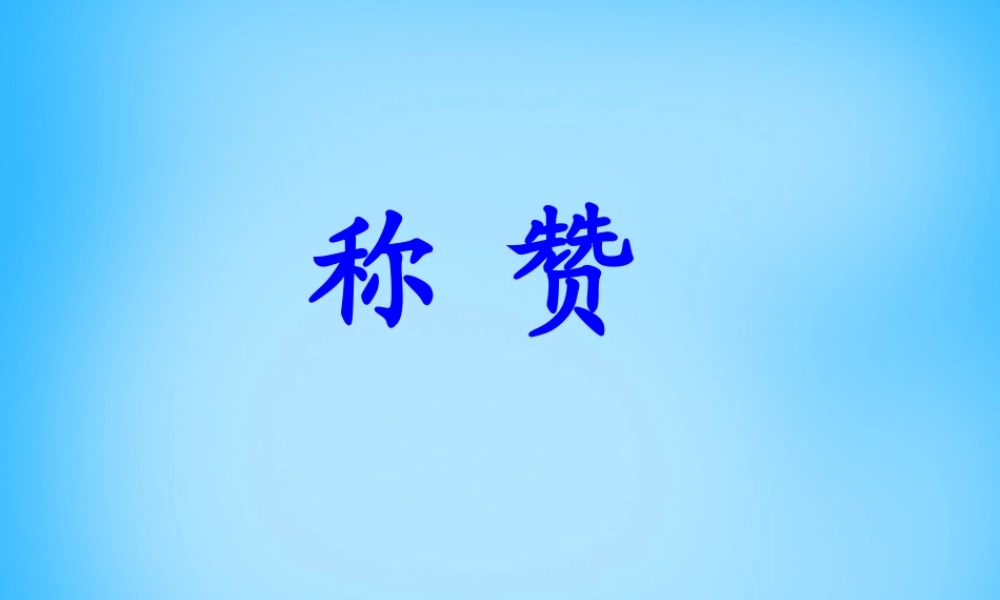 秋二年级语文上册《称赞》课件2 沪教版-沪教版小学二年级上册语文课件