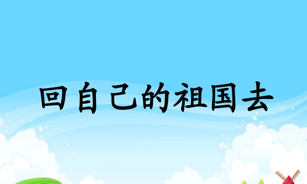 秋三年级语文上册《回自己的祖国去》课件5 北师大版-北师大版小学三年级上册语文课件