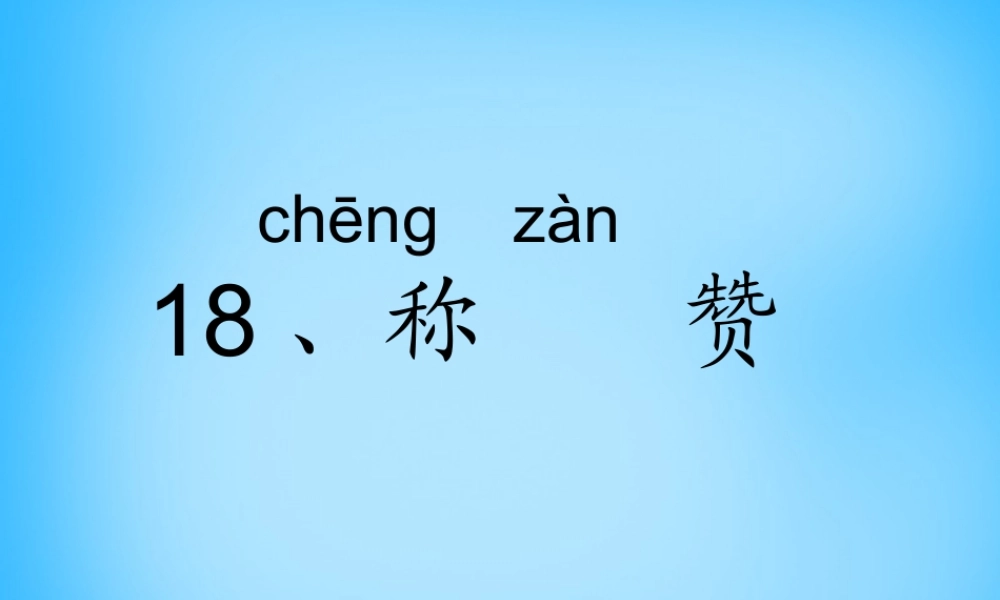 秋二年级语文上册《称赞》课件3 沪教版-沪教版小学二年级上册语文课件