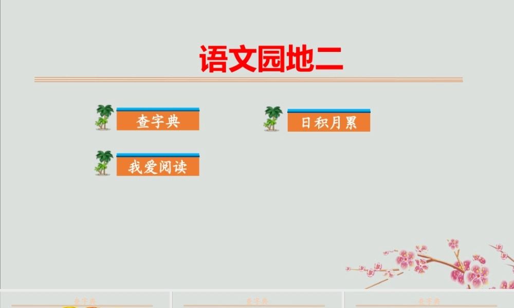 秋二年级语文上册 第二单元 识字 语文园地二教学课件 新人教版-新人教版小学二年级上册语文课件
