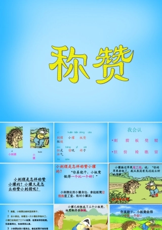 秋二年级语文上册《称赞》课件4 沪教版-沪教版小学二年级上册语文课件
