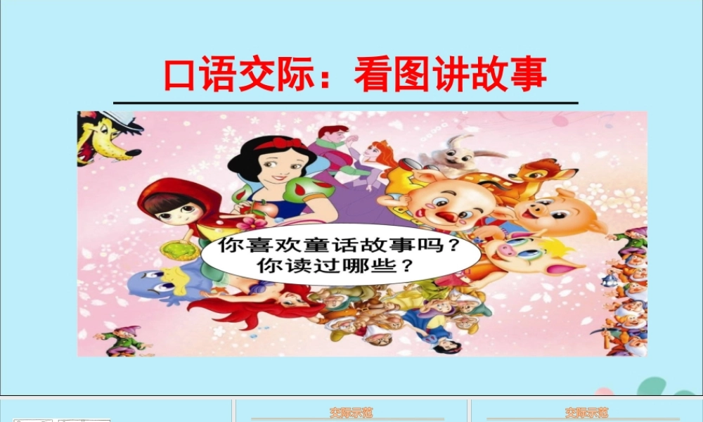 秋二年级语文上册 第六单元 课文5 口语交际 看图讲故事教学课件 新人教版-新人教版小学二年级上册语文课件