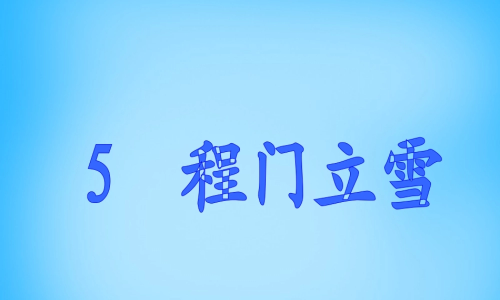 秋二年级语文上册《程门立雪》课件1 沪教版-沪教版小学二年级上册语文课件