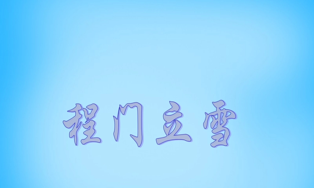 秋二年级语文上册《程门立雪》课件2 沪教版-沪教版小学二年级上册语文课件