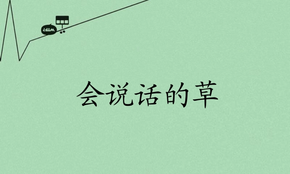 秋三年级语文上册《会说话的草》课件1 冀教版-冀教版小学三年级上册语文课件