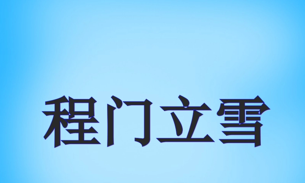 秋二年级语文上册《程门立雪》课件3 沪教版-沪教版小学二年级上册语文课件