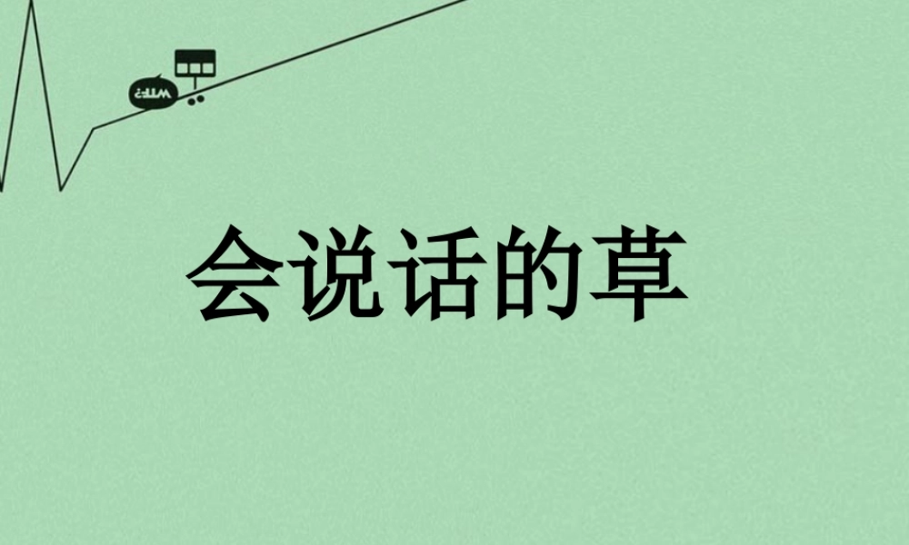 秋三年级语文上册《会说话的草》课件2 冀教版-冀教版小学三年级上册语文课件