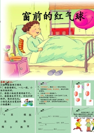 秋二年级语文上册《窗前的红气球》课件1 冀教版-冀教版小学二年级上册语文课件