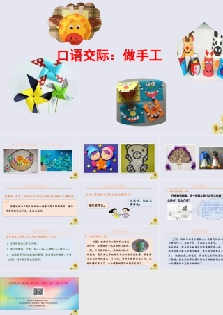 秋二年级语文上册 第三单元 课文2 口语交际 做手工教学课件 新人教版-新人教版小学二年级上册语文课件
