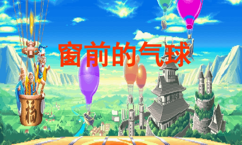 秋二年级语文上册《窗前的红气球》课件2 冀教版-冀教版小学二年级上册语文课件