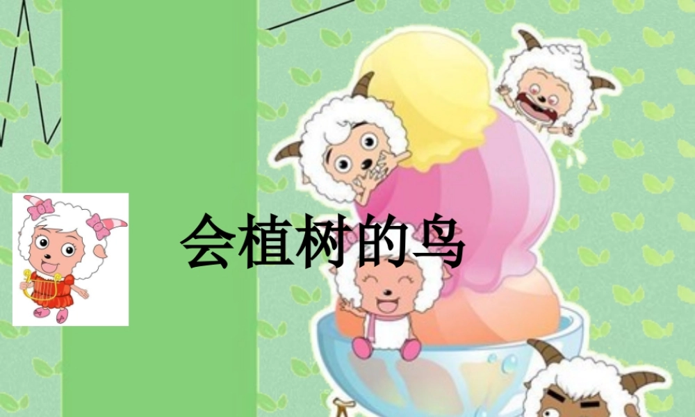 秋三年级语文上册《会植树的鸟》课件3 冀教版-冀教版小学三年级上册语文课件