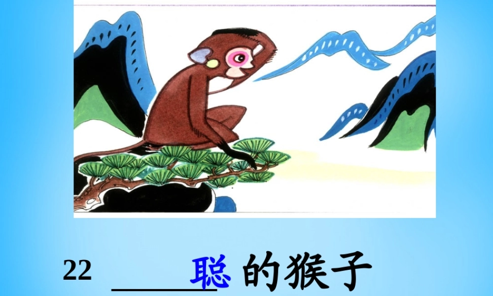 秋二年级语文上册《聪明的猴子》课件2 沪教版-沪教版小学二年级上册语文课件
