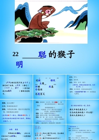 秋二年级语文上册《聪明的猴子》课件2 沪教版-沪教版小学二年级上册语文课件