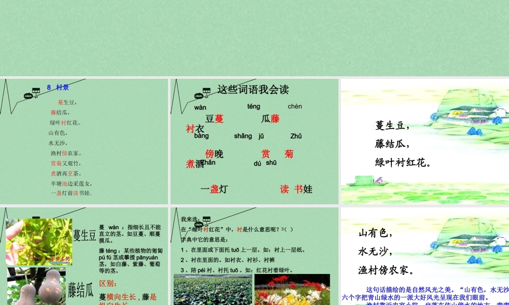 秋二年级语文上册《村景》课件1 冀教版-冀教版小学二年级上册语文课件
