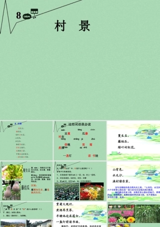 秋二年级语文上册《村景》课件1 冀教版-冀教版小学二年级上册语文课件