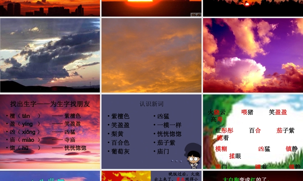 秋三年级语文上册《火烧云》课件1 冀教版-冀教版小学三年级上册语文课件