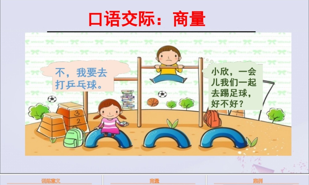 秋二年级语文上册 第五单元 课文4 口语交际 商量教学课件 新人教版-新人教版小学二年级上册语文课件