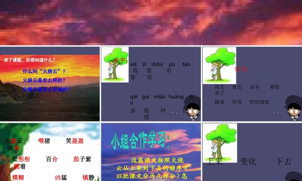 秋三年级语文上册《火烧云》课件2 冀教版-冀教版小学三年级上册语文课件