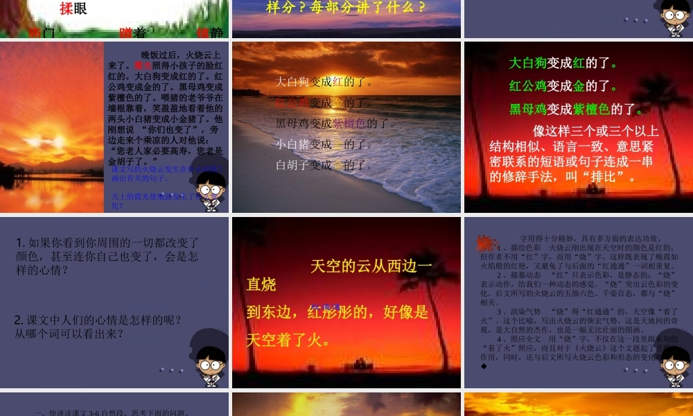 秋三年级语文上册《火烧云》课件2 冀教版-冀教版小学三年级上册语文课件