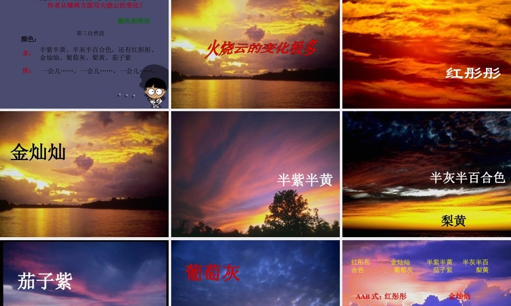 秋三年级语文上册《火烧云》课件2 冀教版-冀教版小学三年级上册语文课件