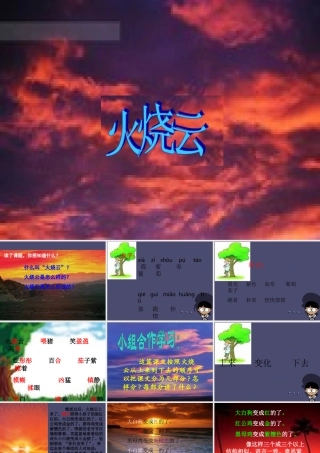 秋三年级语文上册《火烧云》课件2 冀教版-冀教版小学三年级上册语文课件