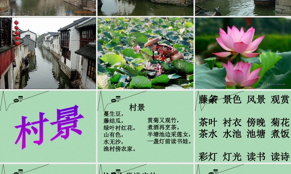 秋二年级语文上册《村景》课件2 冀教版-冀教版小学二年级上册语文课件