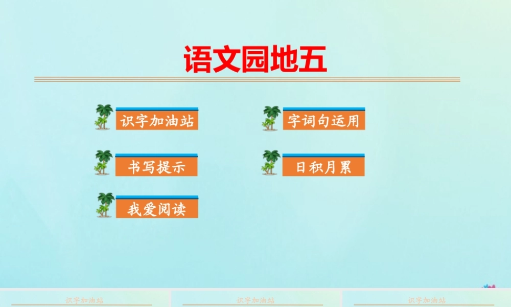 秋二年级语文上册 第五单元 课文4 语文园地五教学课件 新人教版-新人教版小学二年级上册语文课件