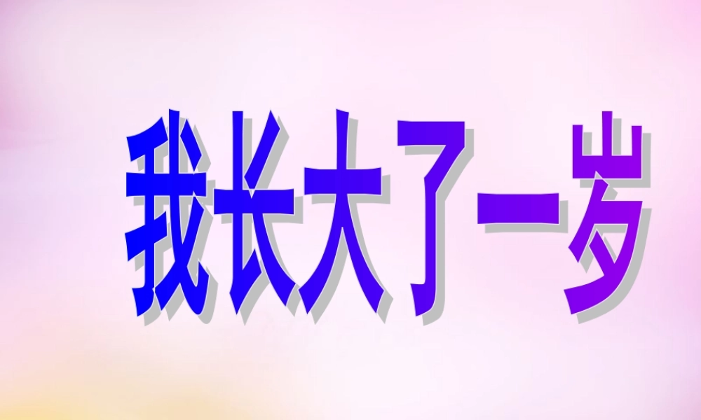 秋一年级语文上册《我长大了一岁》课件2 北师大版-北师大版小学一年级上册语文课件