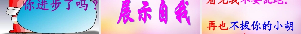 秋一年级语文上册《我长大了一岁》课件2 北师大版-北师大版小学一年级上册语文课件