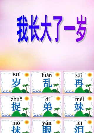 秋一年级语文上册《我长大了一岁》课件2 北师大版-北师大版小学一年级上册语文课件