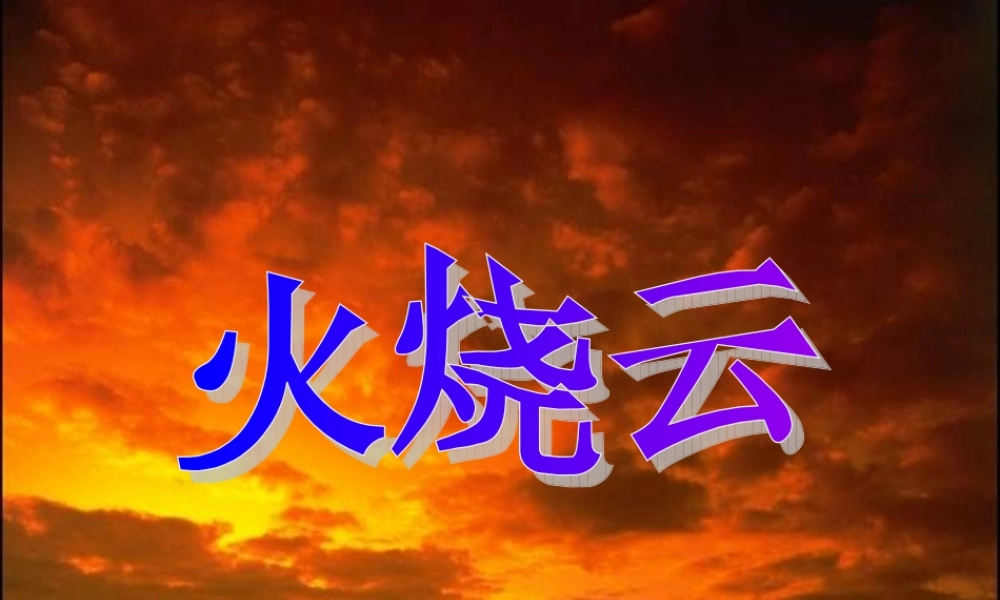 秋三年级语文上册《火烧云》课件4 冀教版-冀教版小学三年级上册语文课件