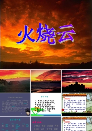 秋三年级语文上册《火烧云》课件4 冀教版-冀教版小学三年级上册语文课件