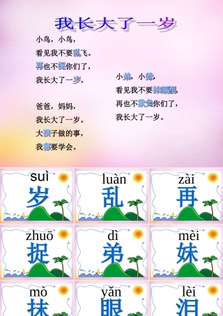 秋一年级语文上册《我长大了一岁》课件3 北师大版-北师大版小学一年级上册语文课件