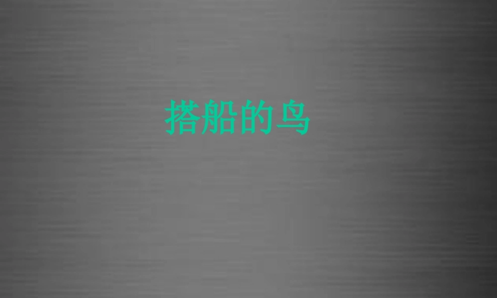 秋二年级语文上册《搭船的鸟》课件3 冀教版-冀教版小学二年级上册语文课件