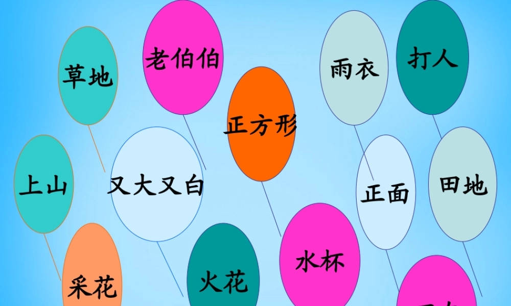 秋一年级语文上册《稀奇歌》课件2 沪教版-沪教版小学一年级上册语文课件