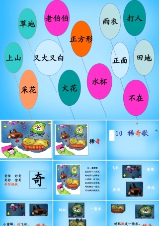 秋一年级语文上册《稀奇歌》课件2 沪教版-沪教版小学一年级上册语文课件