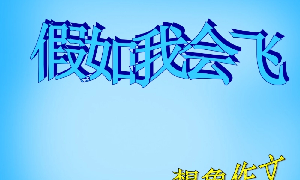 秋三年级语文上册《假如我会飞》课件2 沪教版-沪教版小学三年级上册语文课件