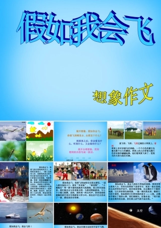 秋三年级语文上册《假如我会飞》课件2 沪教版-沪教版小学三年级上册语文课件