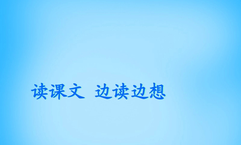 秋二年级语文上册《带着尺子去钓鱼》课件2 沪教版-沪教版小学二年级上册语文课件