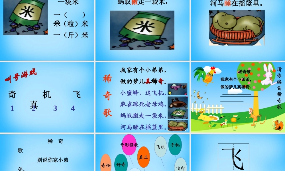 秋一年级语文上册《稀奇歌》课件3 沪教版-沪教版小学一年级上册语文课件