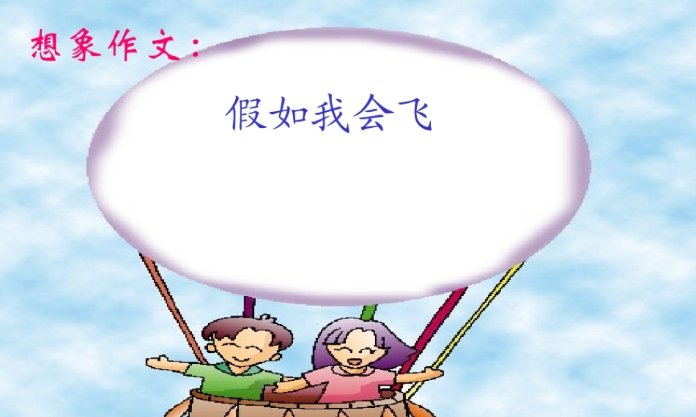 秋三年级语文上册《假如我会飞》课件3 沪教版-沪教版小学三年级上册语文课件