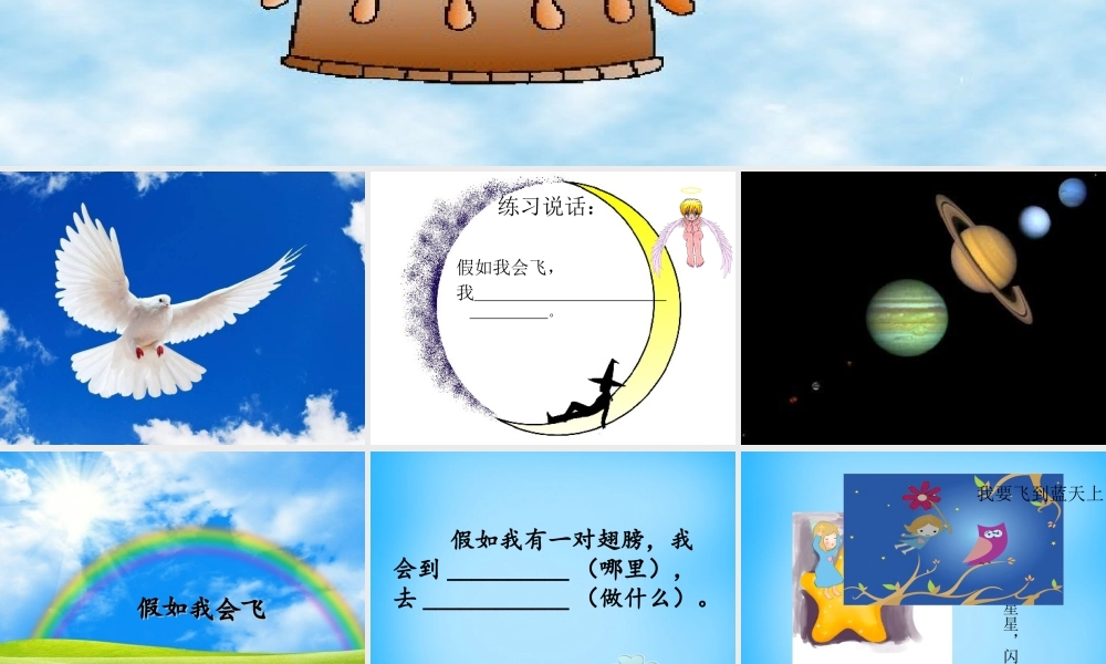 秋三年级语文上册《假如我会飞》课件3 沪教版-沪教版小学三年级上册语文课件